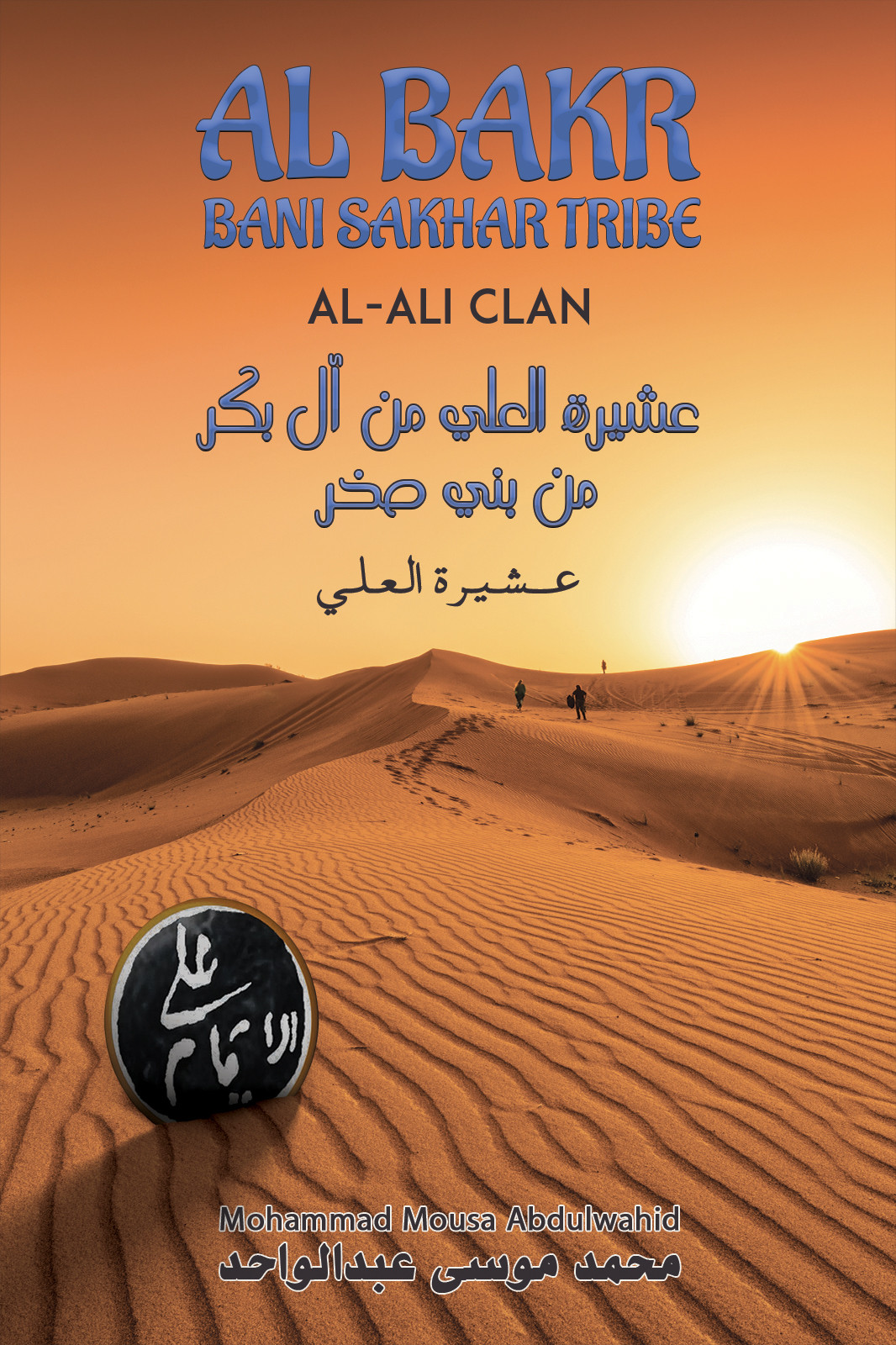 Al Bakr Bani Sakhar Tribe عشيرة العلي من آل بكر من بني صخر-bookcover